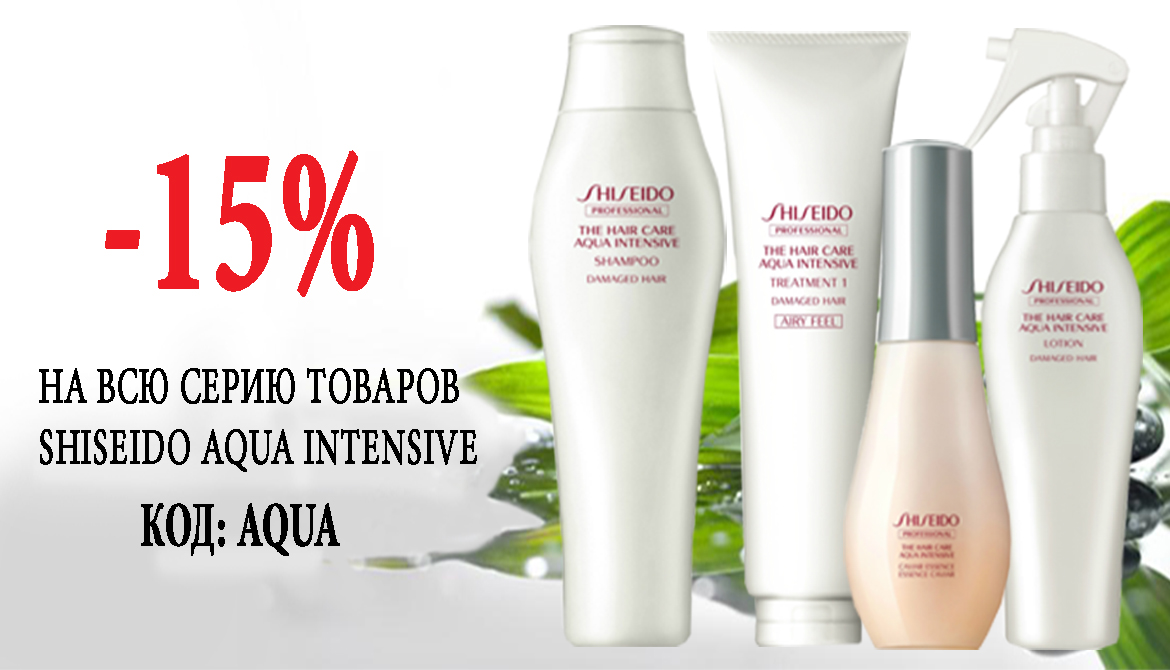 Акция "Shiseido Aqua Intensive"